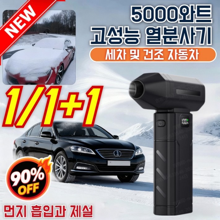 111 차트 1위 5000W 초고출력 열풍 제설기 무선 핸드드라이어 차량성에제거기