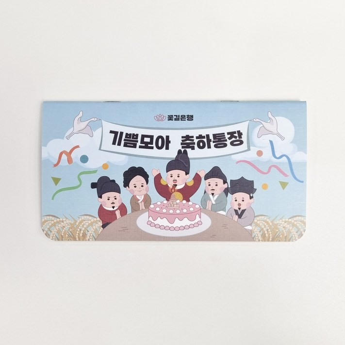 효심모아마음모아통장 용돈 용돈통장 환갑 칠순 어버이날 용돈이벤트 팡팡이네