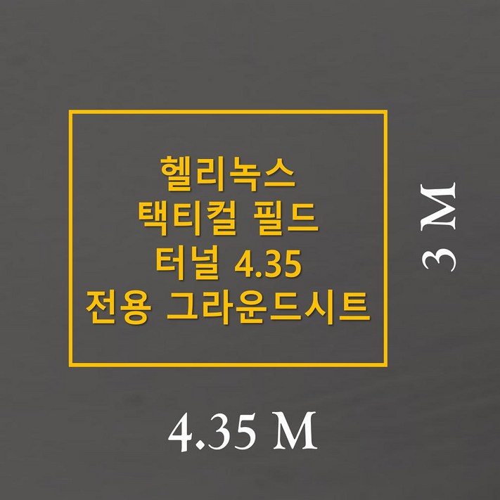 방수포 헬리녹스 택티컬 필드 터널 4.35 전용 그라운드시트 제작 타포린 풋프린트 천막 캠핑