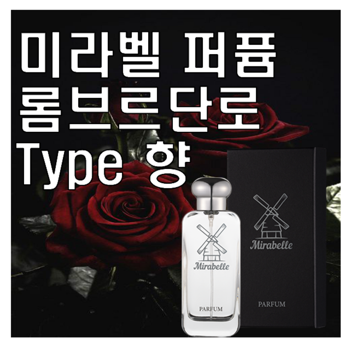 미라벨 롬브르단로 향 오드퍼퓸 미라벨 롬브르단로 향 오드퍼퓸