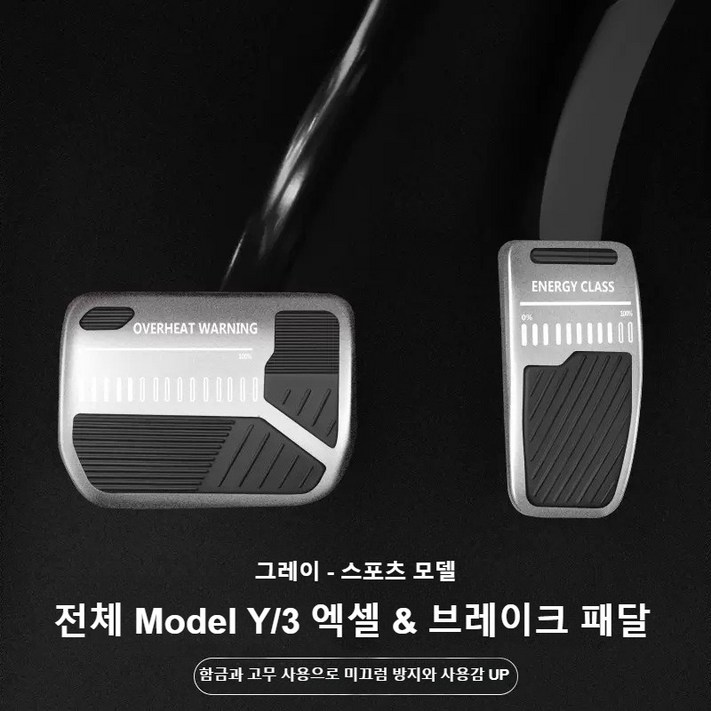 테슬라 신형 Model Y 3 엑셀,브레이크 패달 스포츠 미끄럼 방지 알로이 2125 모델3 하이랜드모델Y 주니퍼, 그레이