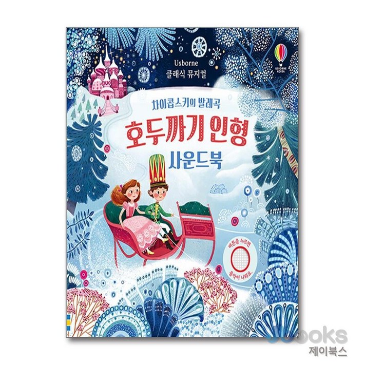 제이북스 클래식 뮤지컬 차이콥스키의 발레곡 호두까기 인형 사운드북, 어스본코리아