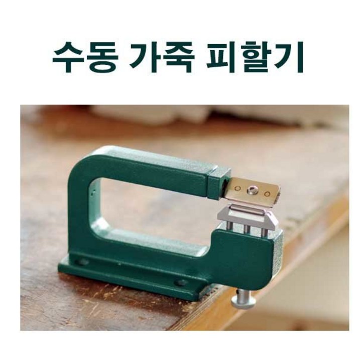 일체형 수동 가죽 피할기 DIY 가죽공예 박피기