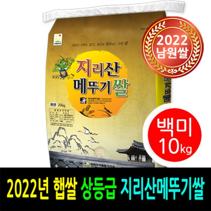 [ 2022년 남원쌀 ] [더조은쌀] 지리산메뚜기쌀 백미10kg / 상등급 / 우리농산물 남원정통쌀 당일도정 박스포장 / 남원직송