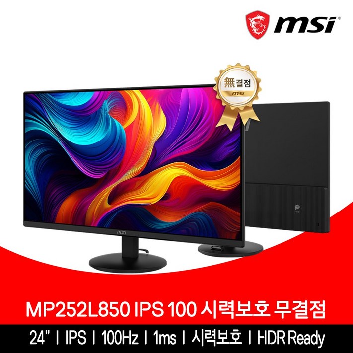 MSI 모니터 61cm24인치 IPS 100Hz 시력보호 무결점 MP252L850