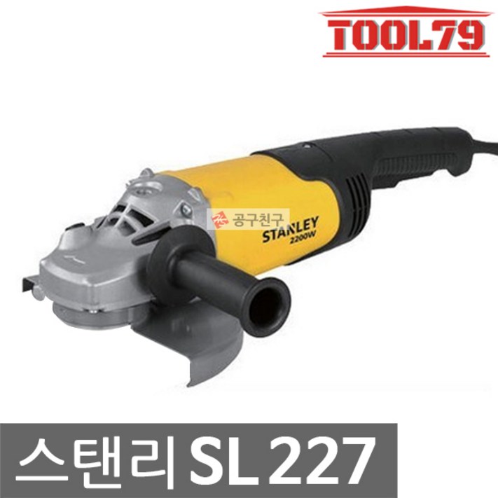스탠리 SL227 그라인더 7인치 2200W 철재절단 바닥연마 전기그라인다 스탠리 SL227 그라인더 7인치 2200W 철재절단 바닥연마 전기그라인다