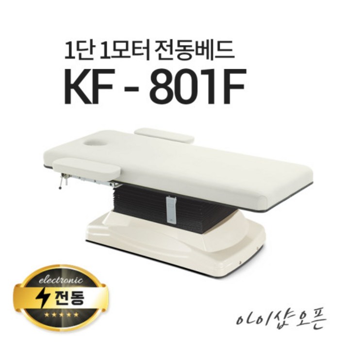 아이샵오픈 KF801F 1단1모터 전동베드진찰베드 경락베드 마사지베드 전동침대, KF801F밤색열선 없음