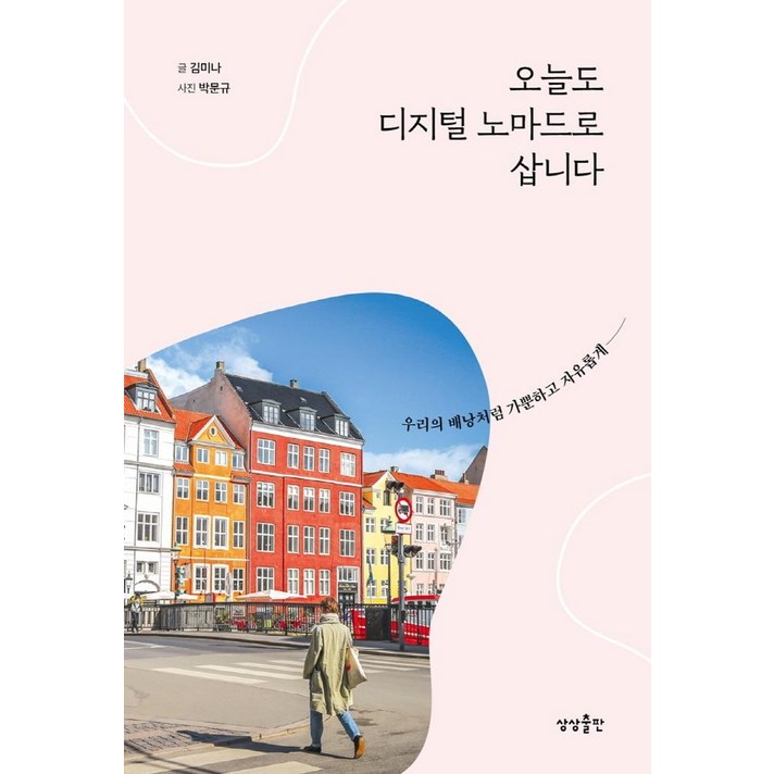 오늘도 디지털 노마드로 삽니다:우리의 배낭처럼 가뿐하고 자유롭게, 김미나, 상상출판 