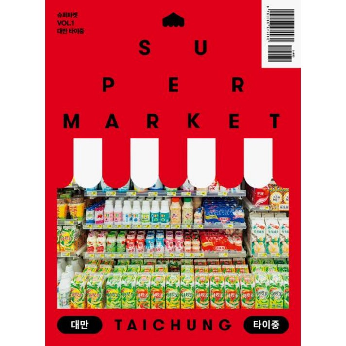 [케이스스터디]슈퍼마켓 VOL.1 대만 타이중 (SUPERMARKET VOL.1 TAICHUNG), 케이스스터디