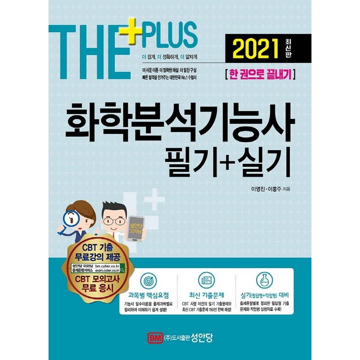 [성안당]2021 화학분석기능사 필기+실기, 성안당