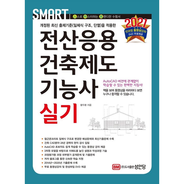 [성안당]2021 전산응용건축제도기능사 실기, 성안당