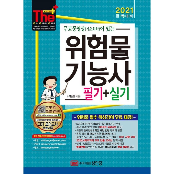 [성안당]2021 무료동영상(기초화학)이 있는 위험물기능사 필기 + 실기, 성안당