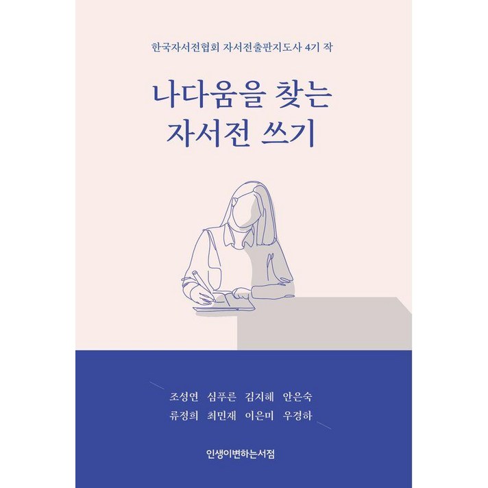 나다움을 찾는 자서전 쓰기한국자서전협회 자서전출판지도사 4기 작 나다움을 찾는 자서전 쓰기한국자서전협회 자서전출판지도사 4기 작