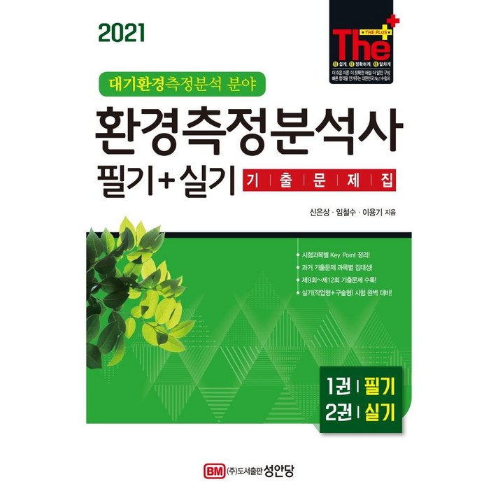 [성안당]2021 환경측정분석사 필기 + 실기 기출문제집 : 대기환경측정분석 분야, 성안당