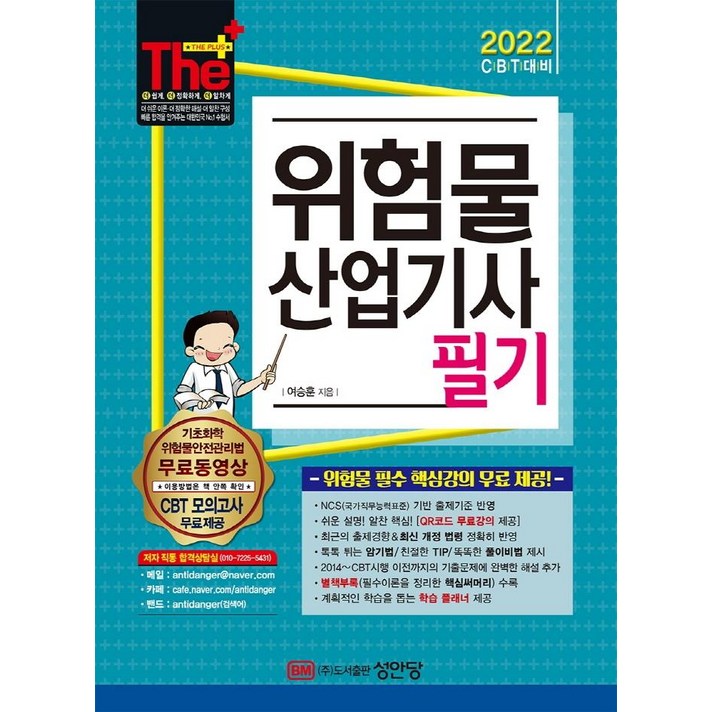 [성안당]2022 위험물산업기사 필기 : 무료동영상 / CBT 모의고사 / 합격플래너 제공, 성안당