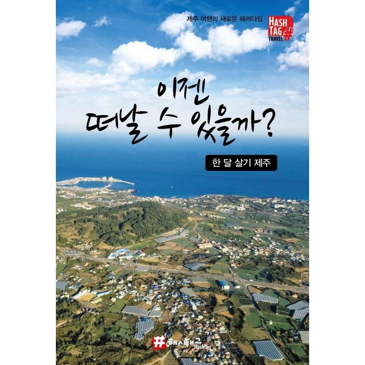 해시태그 이젠 떠날 수 있을까? 한 달 살기 제주:제주 여행의 새로운 패러다임, 조대현