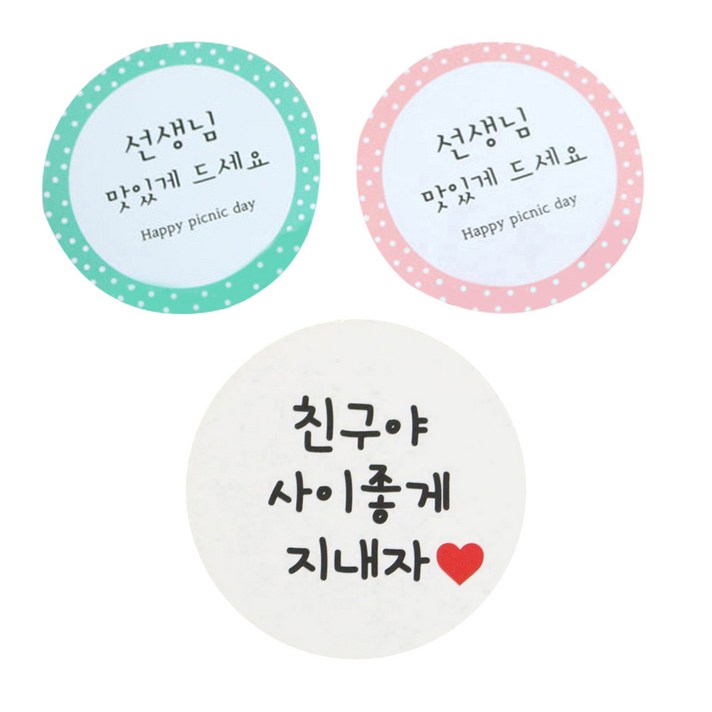 황씨네도시락 도시락스티커 원형 선생님맛있게 민트 27p + 핑크 27p + 화이트원형 친구야사이좋게지내자 56p, 혼합 색상, 1세트