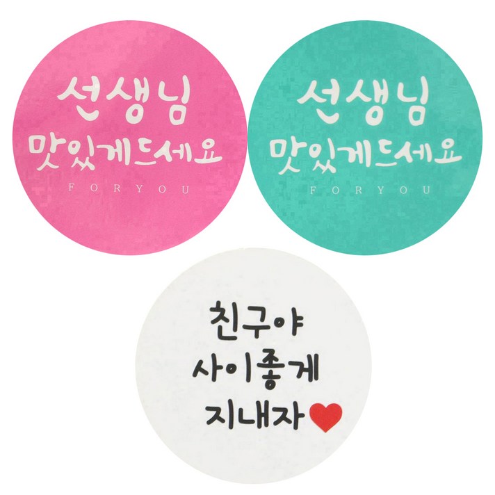 황씨네도시락 도시락스티커 원형 캘리 선생님맛있게 핑크 24p + 민트 24p + 화이트원형 친구야사이좋게지내자 48p, 혼합 색상, 1세트