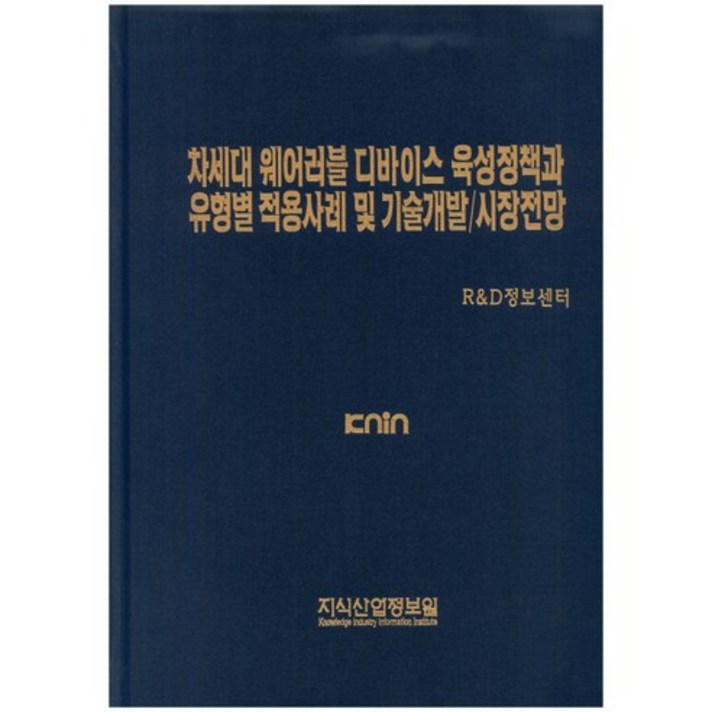  [지식산업정보원]차세대 웨어러블 디바이스 육성정책과 유형별 적용사례 및 기술개발/시장전망_R&D정보센터_2016, 지식산업정보원 