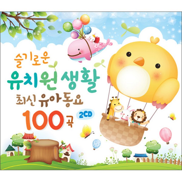  슬기로운 유치원생활 최신유아동요 100곡, 2CD 