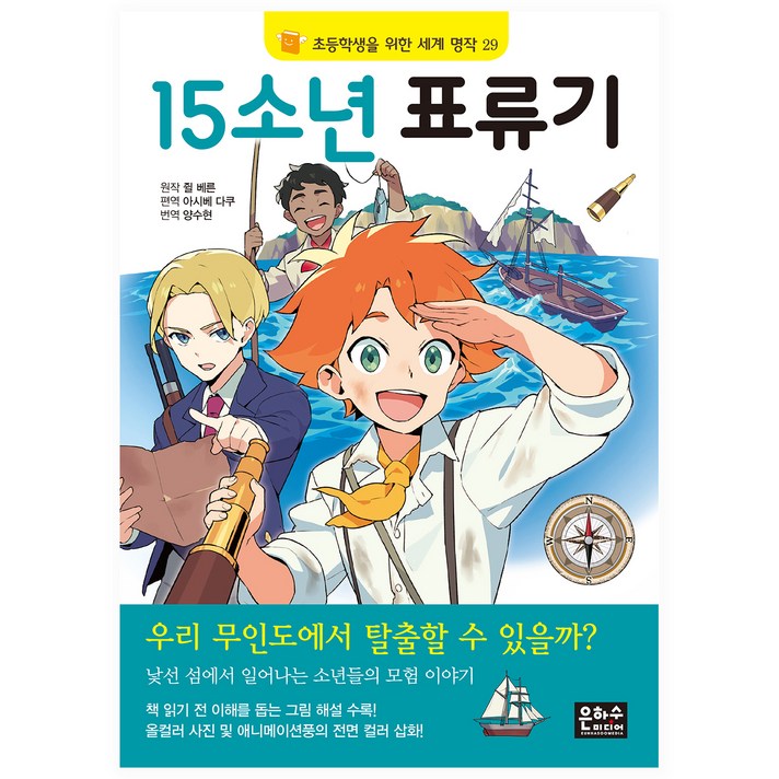 
                                                        초등학생을 위한 세계 명작 15소년 표류기, 은하수미디어
                                                    