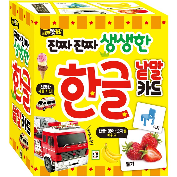진짜진짜 생생한 한글 낱말 카드:어린이 첫 카드, 아이키움북