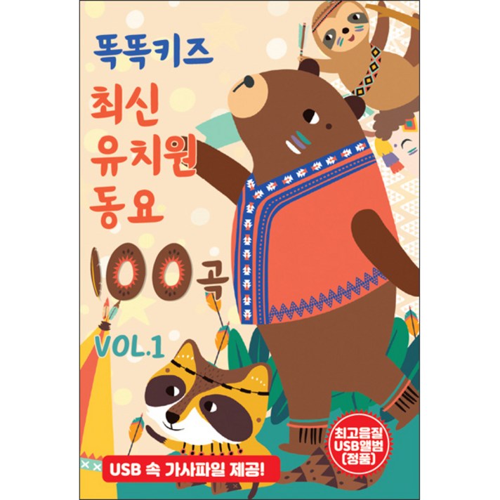  신라음반 - 똑똑키즈 최신 유치원 동요 100곡, 1USB 