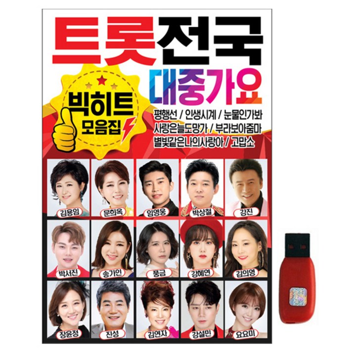  큐뮤직 트롯 전국 대중가요 빅히트 모음집, 1USB 