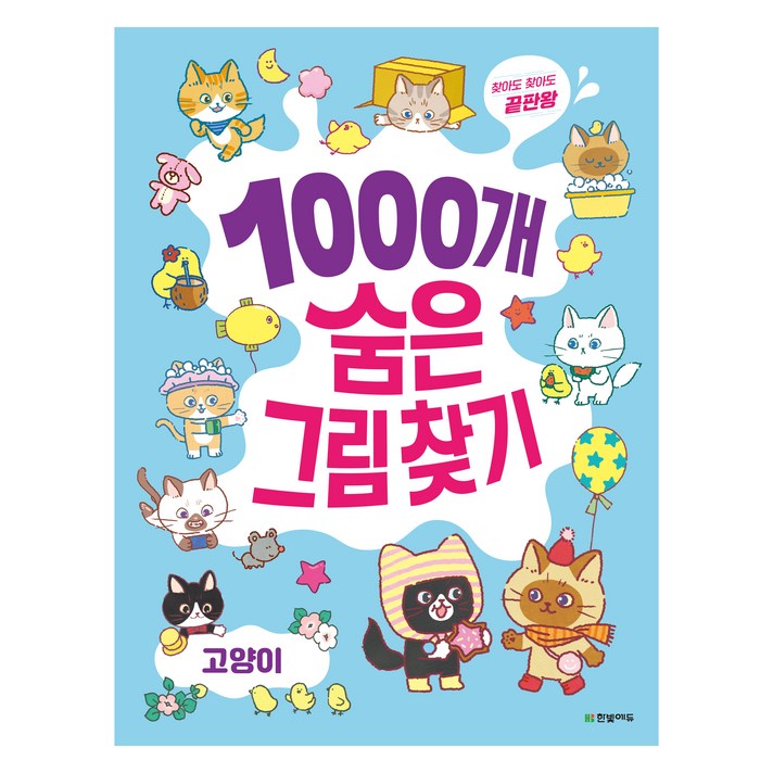 1000개 숨은그림찾기 고양이