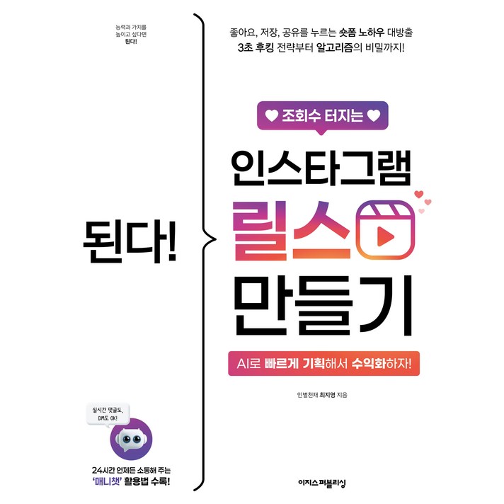 된다 조회수 터지는 인스타그램 릴스 만들기