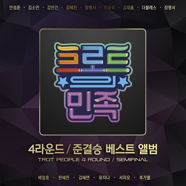 
                                                        트로트의 민족 4라운드 준결승 베스트 앨범, 2CD
                                                    