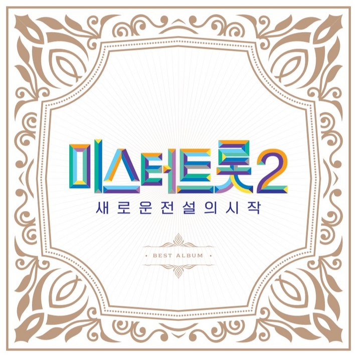  미스터트롯2 - 새로운 전설의 시작 BEST 앨범, 2CD 
