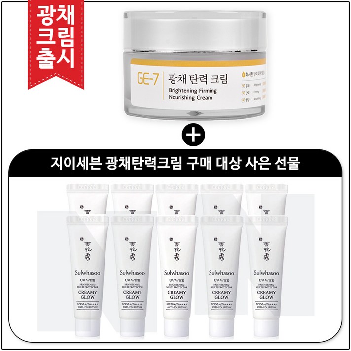 GE7 광채탄력크림 50ml (신제품 출시) 구매 / 설화수샘플 상백크림 1호(크리미 글로우) 10ml x 10개, 1개