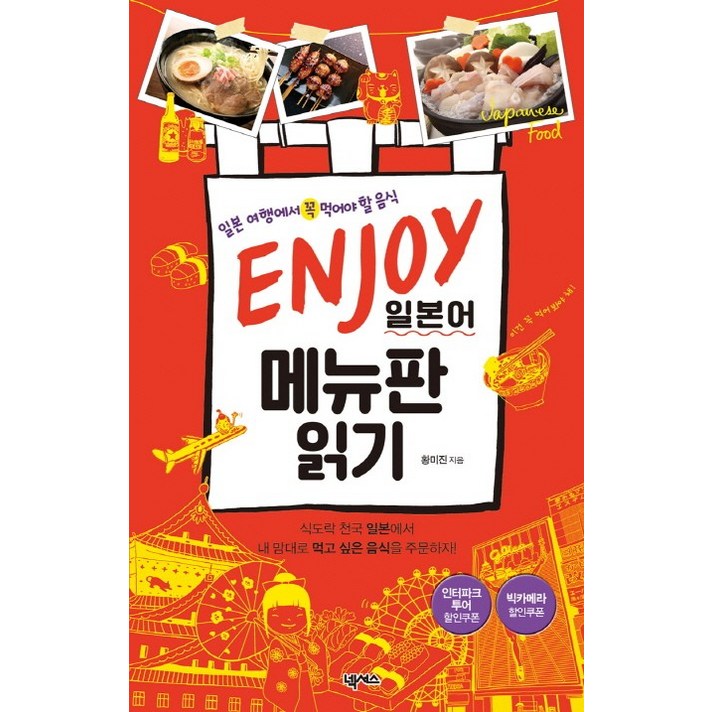 ENJOY 일본어 메뉴판 읽기:일본 여행에서 꼭 먹어야 할 음식, 넥서스