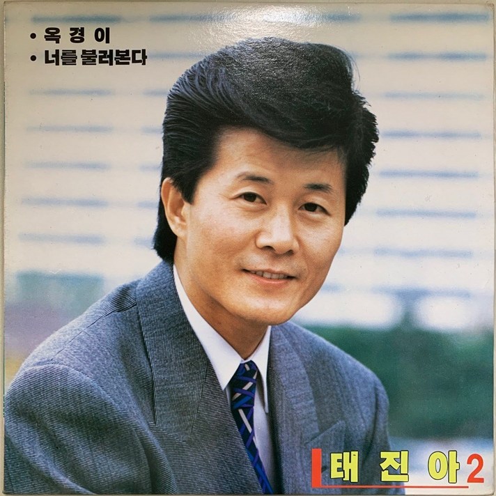  중고LP) 태진아 2집 - 옥경이/너를 불러본다 /이제는 떠날 시간 (자켓NM/음반NM) 
