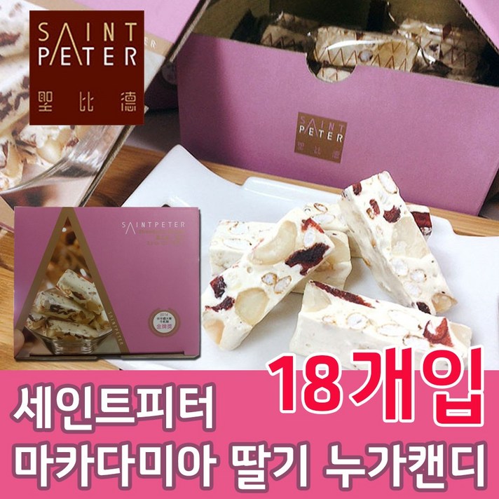 대만 세인트피터 누가캔디 25개입 / 250g / 누가크래커 / 땅콩 아몬드 마카다미아 딸기/ 대만여행 선물 쇼핑리스트, 3) 마카다미아 딸기 18개입