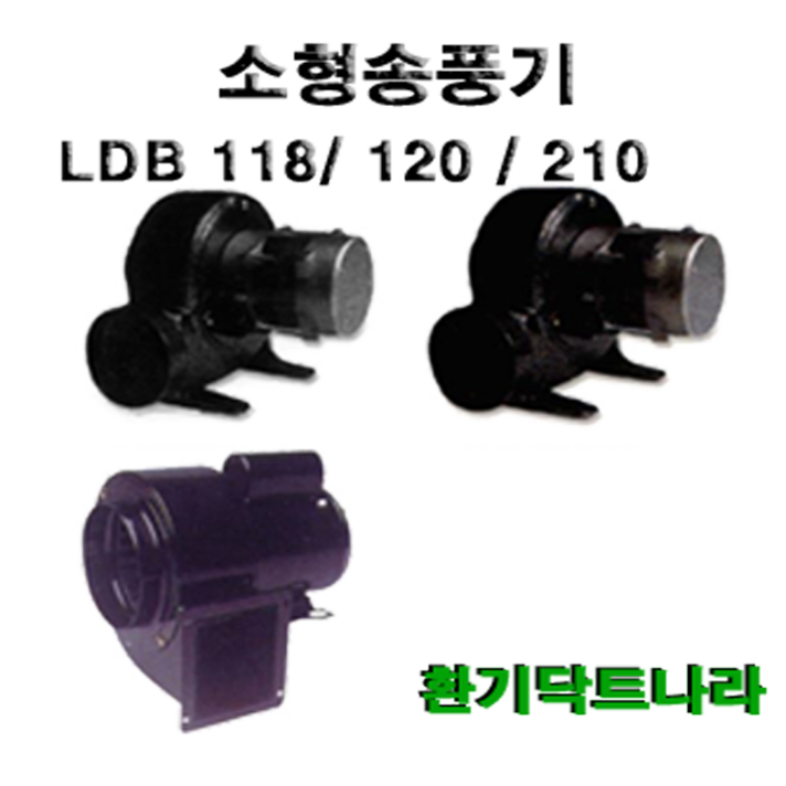 소형송풍기 LDB 120 LDB 210 LDB 118 브로워 블로워 환풍기 급기 배기 닥트 시로코팬 원형 사각, LDB 210(원형타입)(토출:100mm), 1개