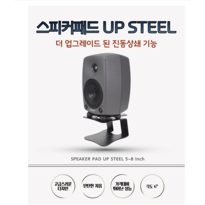 (2개) 소리지오 방진 스피커패드 업스틸 UP STEEL + 고무패드 (추가증정), 블랙