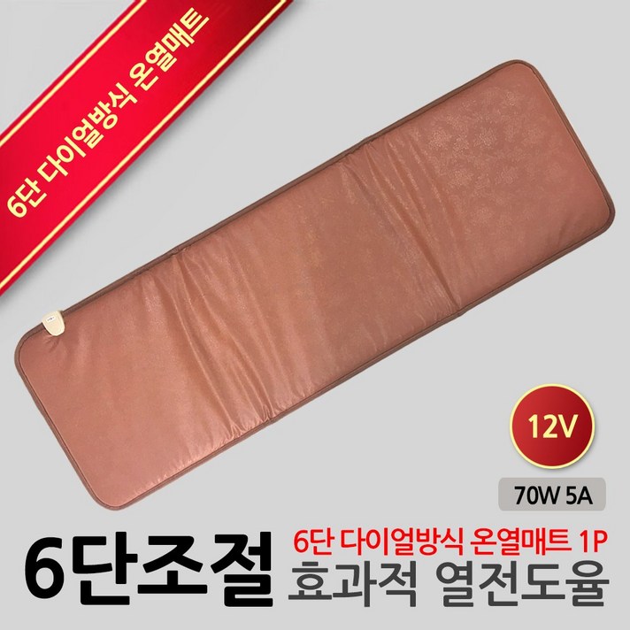 오만가지 6단다이얼 온열매트 12V 24V 차량용전기장판 자동차온열매트