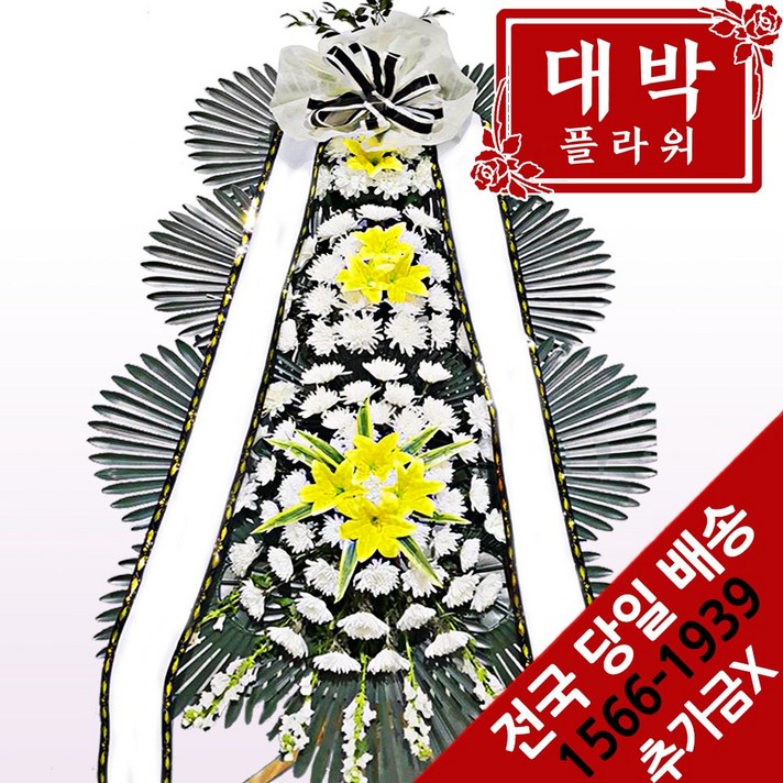  대박플라워 근조3단화환 장례식화환 화환배달 조문 조의 조화 부의화환 꽃배달서비스 