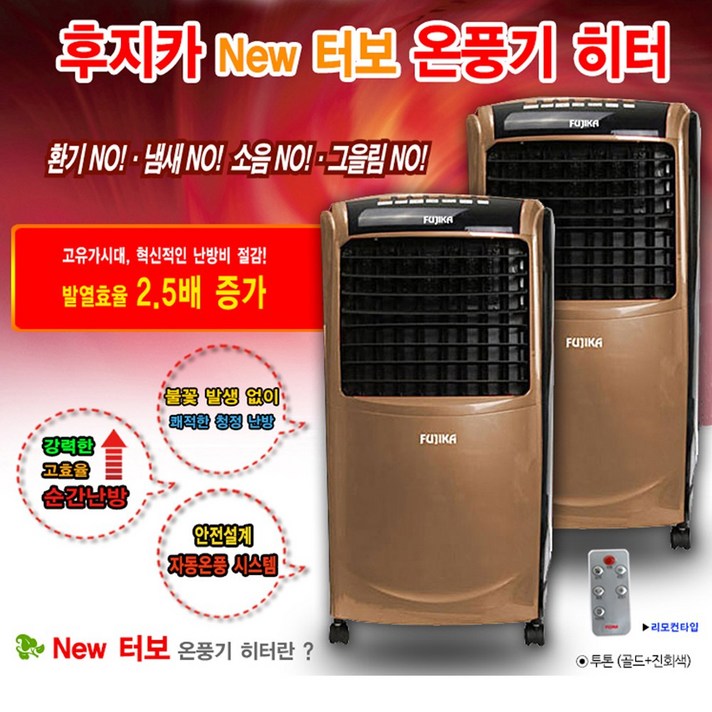 [후지카] 뉴터보 전기온풍기/전기히터/전기난로 레드 FU-4733/골드 FU-4766/아이 FU-4788/실버 FU-2077, FU-4766(골드)