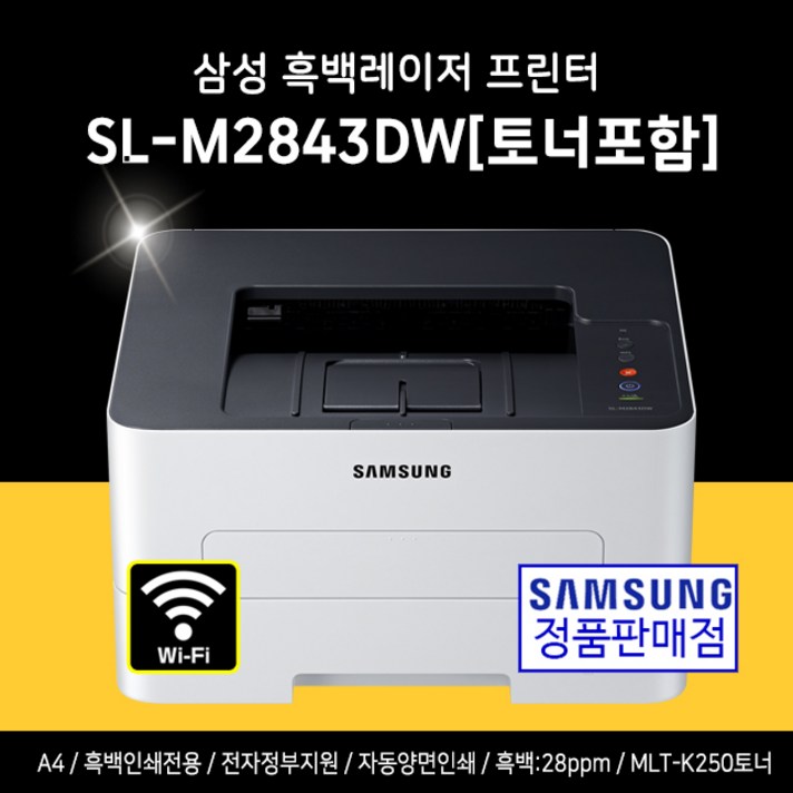 [프린테크/오늘출발] 삼성 SL-M2843DW 흑백레이저 프린터 [정품토너포함], M2843DW