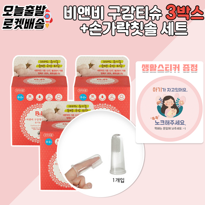 [당일발송] 비앤비구강청결티슈3박스 + 실리콘손가락칫솔세트