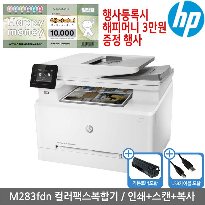 해피머니상품권행사 HP M283fdn 컬러레이저복합기