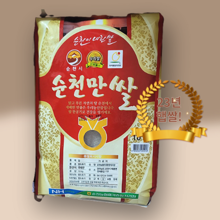 HIT 2023 햅쌀 순천농협 순천만쌀 HIT 2023 햅쌀 순천농협 순천만쌀
