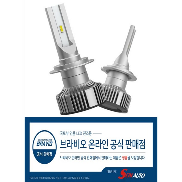 [브라비오] LED 전조등/사은품 3가지/접수 등록후 발송/전차종적용/국토부 합법 인증 LED 전조등 라이트 리얼 에센셜 BP H7, H7-A