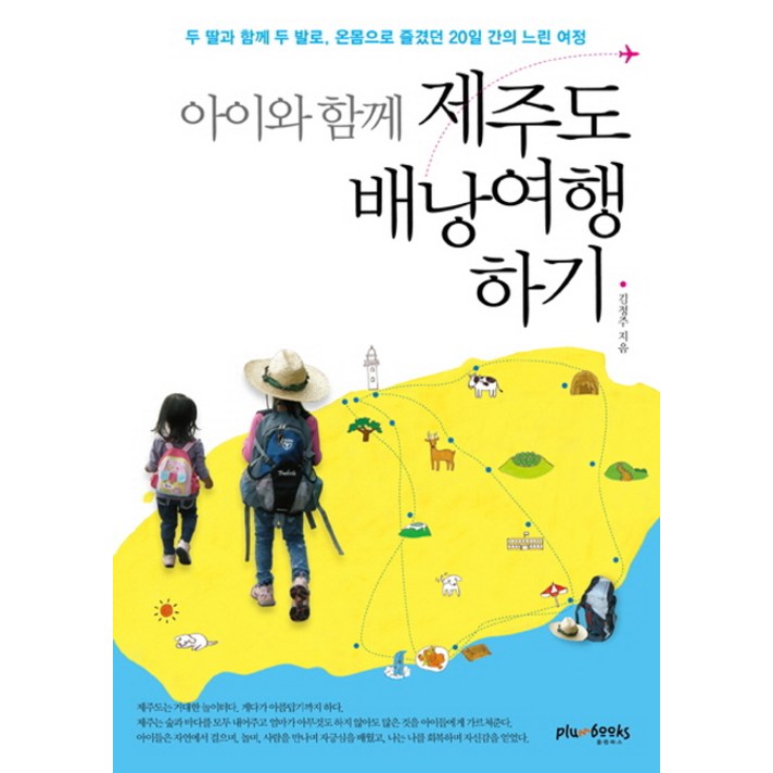 아이와 함께 제주도 배낭여행 하기:두 딸과 함께 두 발로 온몸으로 즐겼던 20일 간의 느린 여정, 플럼북스