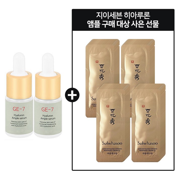 GE7 히아루론 세럼앰플 2개 구매시 설화수 자음생크림 파우치 40매, 10ml