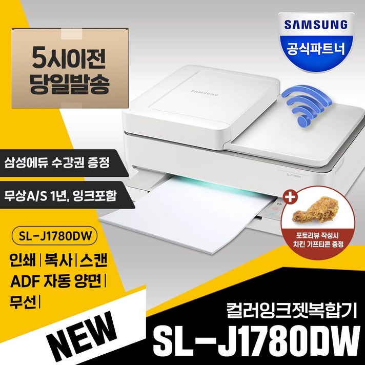 삼성전자 SL-J1780DW 컬러 잉크젯 복합기 프린터 정품 잉크포함 자동양면인쇄 자동급지