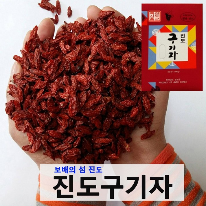2021년 해풍맞고 자란 진도 햇구기자 600g 원산지 증명서, 1box